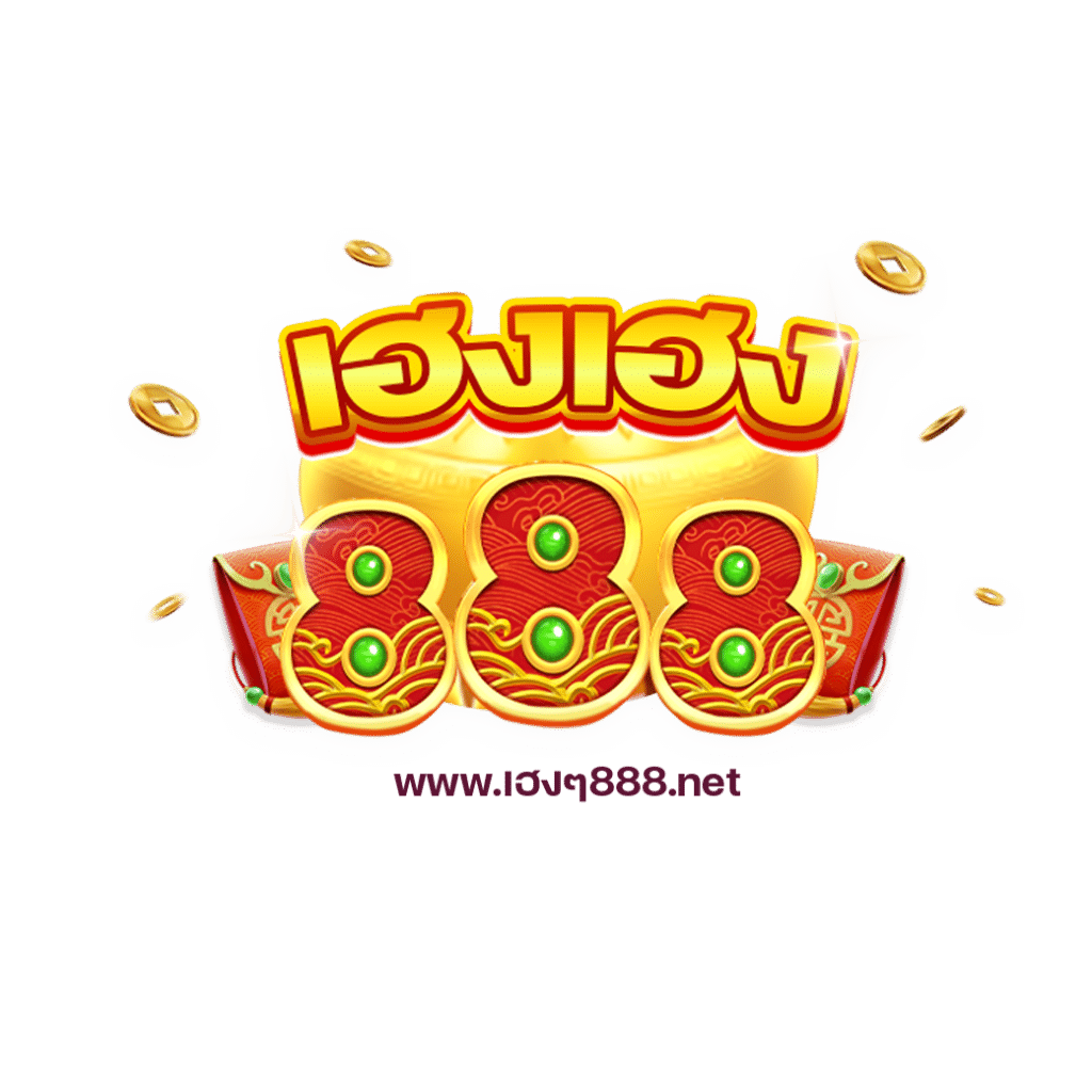 เฮงๆ888